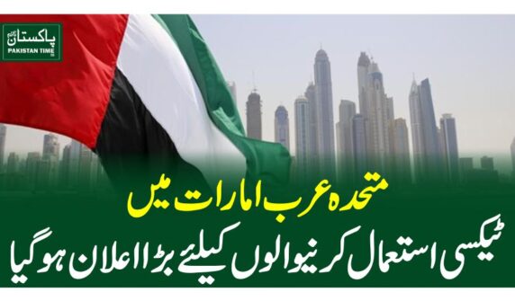متحدہ عرب امارات میں ٹیکسی استعمال کرنیوالوں کیلئے بڑا اعلان ہوگیا