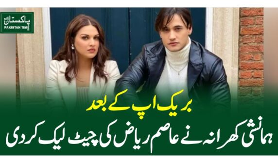 بریک اپ کے بعد ہمانشی کھرانہ نےعاصم ریاض کی چیٹ لیک کردی