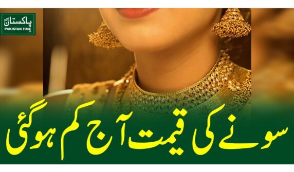 سونے کی قیمت آج کم ہوگئی
