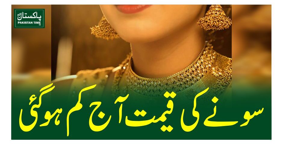 سونے کی قیمت آج کم ہوگئی