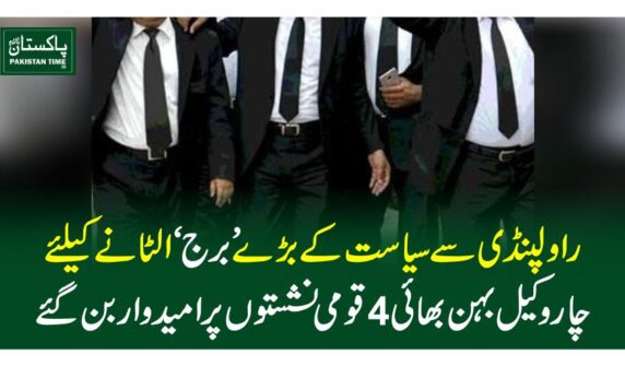 راولپنڈی سے سیاست کے بڑے ’برج‘ الٹانے کیلئےچار وکیل بہن بھائی 4 قومی نشستوں پر امیدوار بن گئے