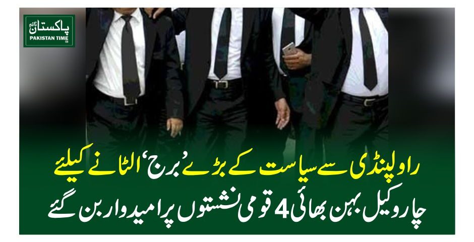 راولپنڈی سے سیاست کے بڑے ’برج‘ الٹانے کیلئےچار وکیل بہن بھائی 4 قومی نشستوں پر امیدوار بن گئے