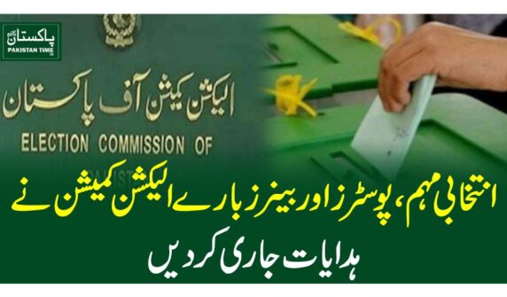 انتخابی مہم، پوسٹرز اور بینرز بارے الیکشن کمیشن نے ہدایات جاری کردیں