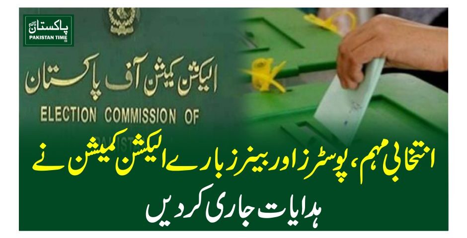 انتخابی مہم، پوسٹرز اور بینرز بارے الیکشن کمیشن نے ہدایات جاری کردیں
