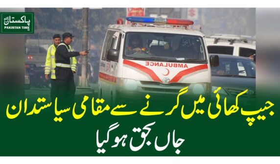 جیپ کھائی میں گرنے سے مقامی سیاستدان جاں بحق ہوگیا
