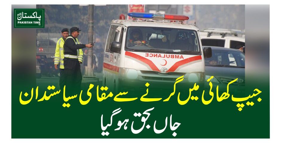 جیپ کھائی میں گرنے سے مقامی سیاستدان جاں بحق ہوگیا