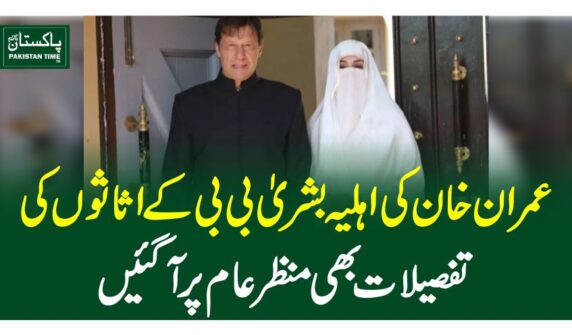 عمران خان کی اہلیہ بشریٰ بی بی کے اثاثوں کی تفصیلات بھی منظرعام پر آگئیں