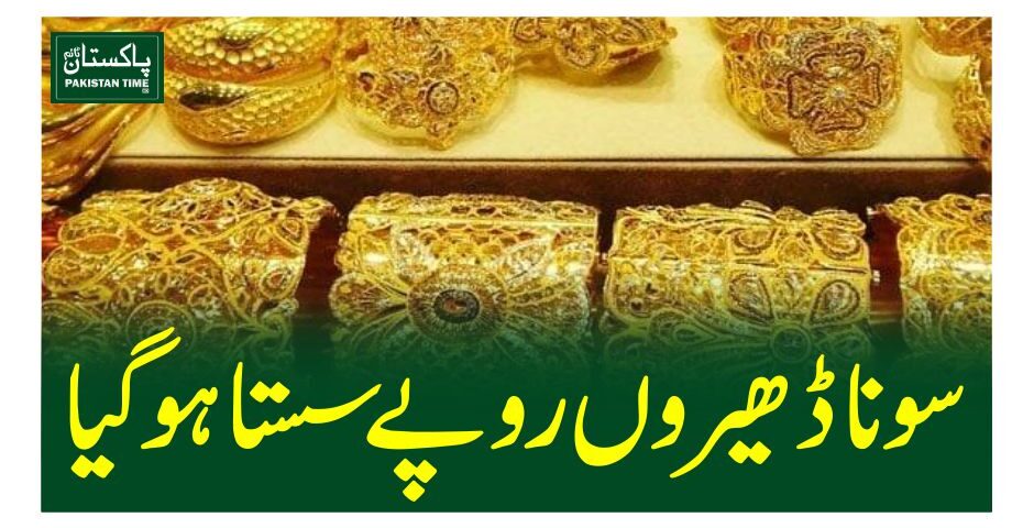 سونا ڈھیروں روپے سستا ہوگیا