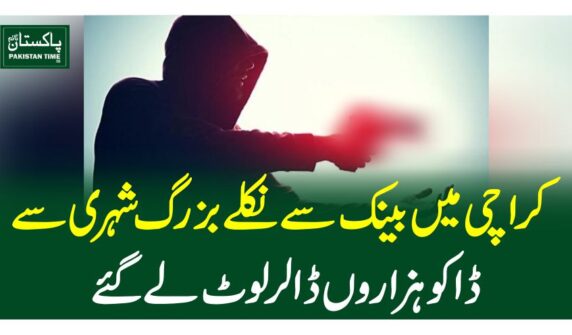 کراچی میں بینک سے نکلے بزرگ شہری سے ڈاکو ہزاروں ڈالر لوٹ لے گئے