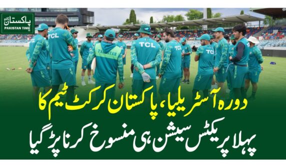 دورہ آسٹریلیا، پاکستان کرکٹ ٹیم کا پہلا پریکٹس سیشن ہی منسوخ کرنا پڑگیا