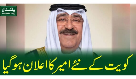 کویت کے نئے امیر کا اعلان ہوگیا