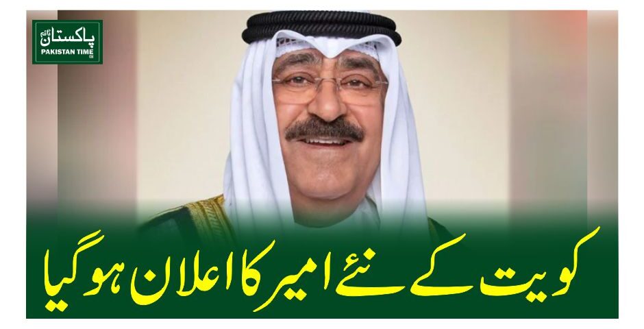 کویت کے نئے امیر کا اعلان ہوگیا