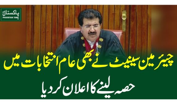 چیئرمین سینیٹ نے بھی عام انتخابات میں حصہ لینے کا اعلان کردیا
