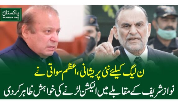 ن لیگ کیلئے نئی پریشانی، اعظم سواتی نے نواز شریف کے مقابلے میں الیکشن لڑنے کی خواہش ظاہر کردی
