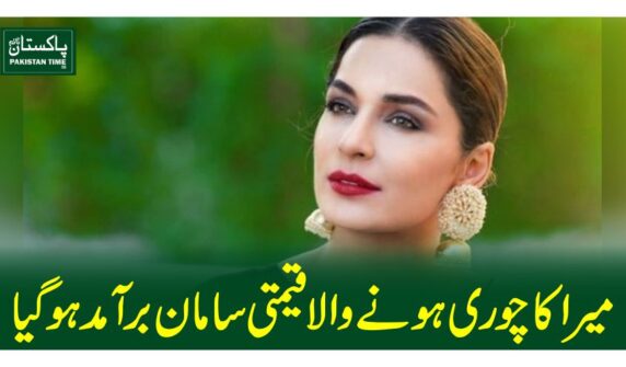 میرا کاچوری ہونے والا قیمتی سامان برآمد ہوگیا