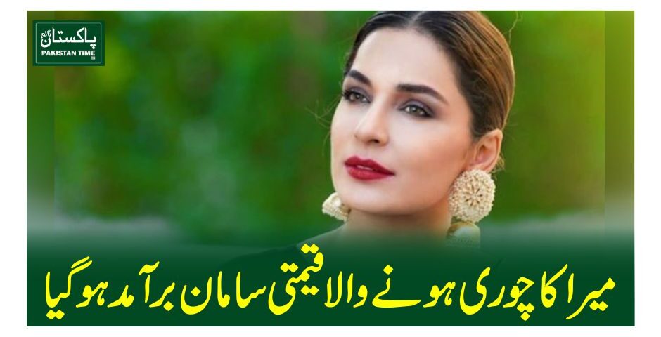 میرا کاچوری ہونے والا قیمتی سامان برآمد ہوگیا
