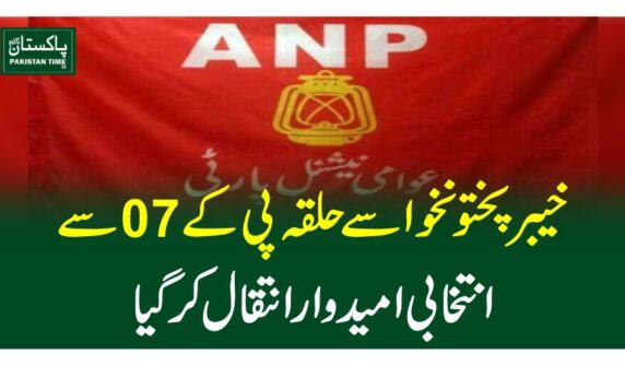 خیبرپختونخواسے حلقہ پی کے 07 سے انتخابی امیدوار انتقال کرگیا