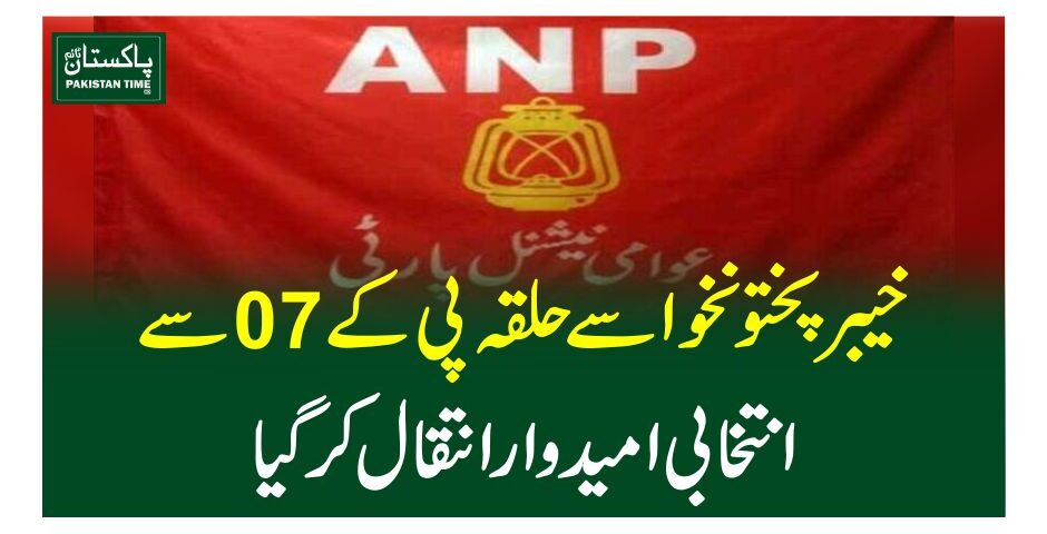 خیبرپختونخواسے حلقہ پی کے 07 سے انتخابی امیدوار انتقال کرگیا