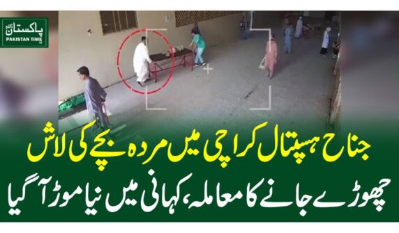 جناح ہسپتال کراچی میں مردہ بچے کی لاش چھوڑے جانے کا معاملہ، کہانی میں نیا موڑآگیا