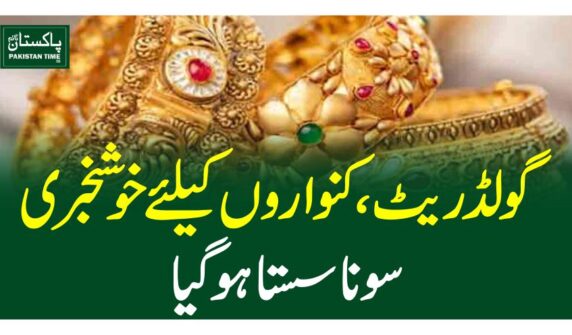 گولڈریٹ،کنواروں کیلئے خوشخبری، سونا سستا ہوگیا