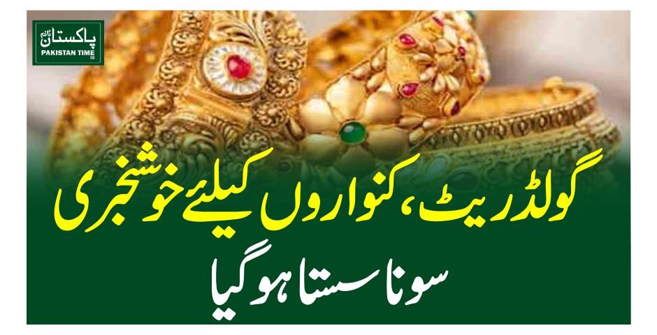 گولڈریٹ،کنواروں کیلئے خوشخبری، سونا سستا ہوگیا