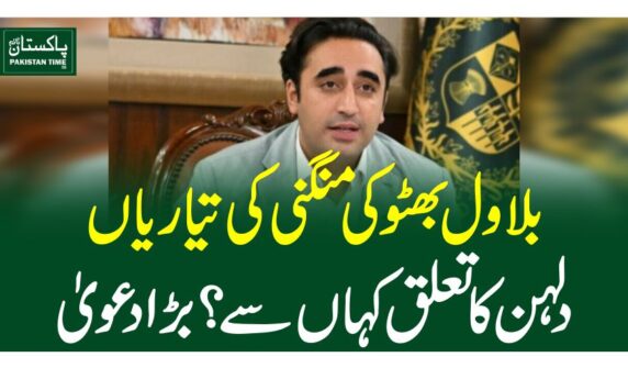 بلاول بھٹو کی منگنی کی تیاریاں ، دلہن کاتعلق کہاں سے ؟ بڑا دعویٰ   