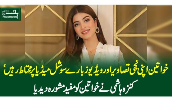 خواتین اپنی نجی تصاویر اور ویڈیوز بارے سوشل میڈیا پرمحتاط رہیں‘ کنزہ ہاشمی نے خواتین کو مفید مشورہ دیدیا