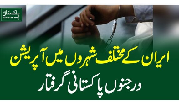 ایران کے مختلف شہروں میں آپریشن، درجنوں پاکستانی گرفتار
