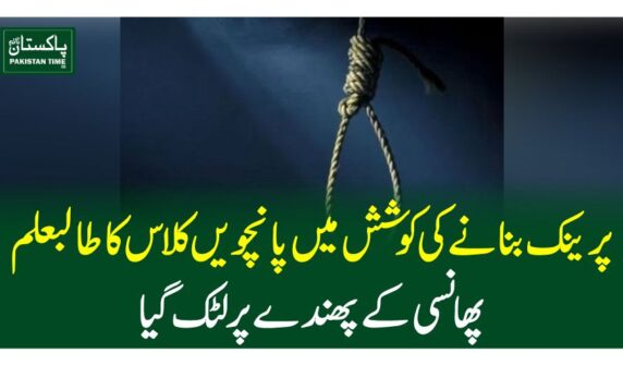 پرینک بنانے کی کوشش میں پانچویں کلاس کا طالبعلم پھانسی کے پھندے پر لٹک گیا