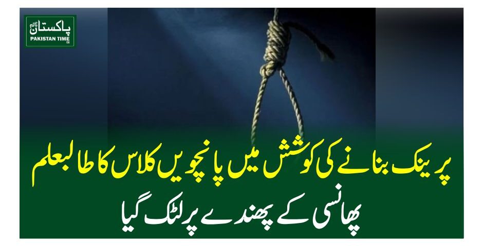 پرینک بنانے کی کوشش میں پانچویں کلاس کا طالبعلم پھانسی کے پھندے پر لٹک گیا