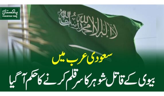 سعودی عرب میں بیوی کے قاتل شوہر کا سرقلم کرنے کا حکم آگیا