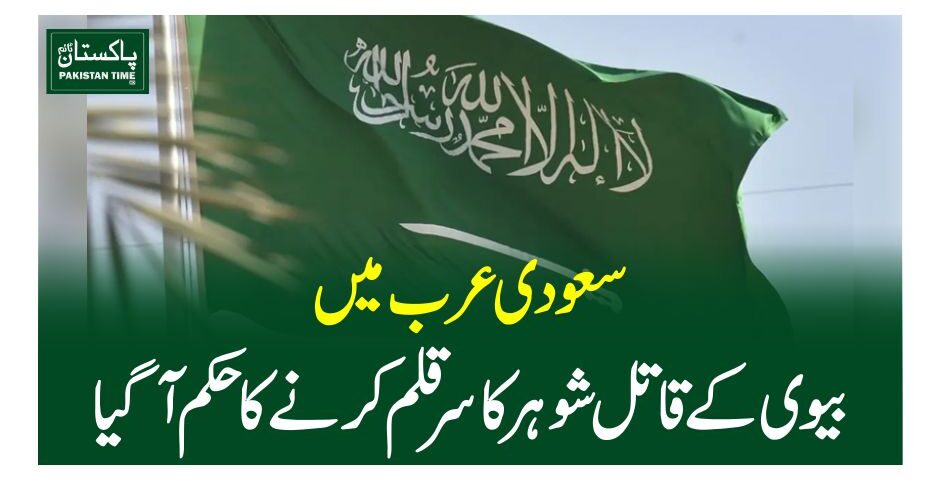 سعودی عرب میں بیوی کے قاتل شوہر کا سرقلم کرنے کا حکم آگیا