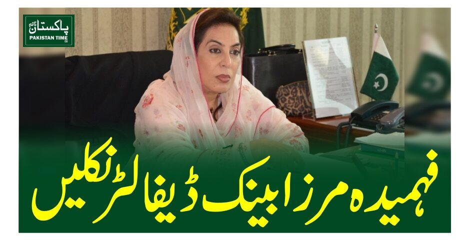 فہمیدہ مرزا بینک ڈیفالٹر نکلیں
