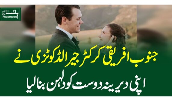 جنوب افریقی کرکٹر جیرالڈ کوٹزی نے اپنی دیرینہ دوست کو دلہن بنالیا