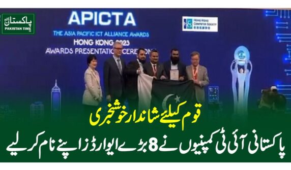 قوم کیلئے شاندار خوشخبری،پاکستانی آئی ٹی کمپنیوں نے 8 بڑے ایوارڈز اپنے نام کر لیے