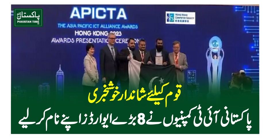 قوم کیلئے شاندار خوشخبری،پاکستانی آئی ٹی کمپنیوں نے 8 بڑے ایوارڈز اپنے نام کر لیے