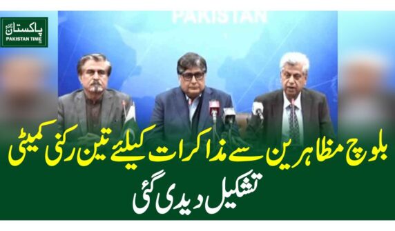 بلوچ مظاہرین سے مذاکرات کیلئے تین رکنی کمیٹی تشکیل دیدی گئی