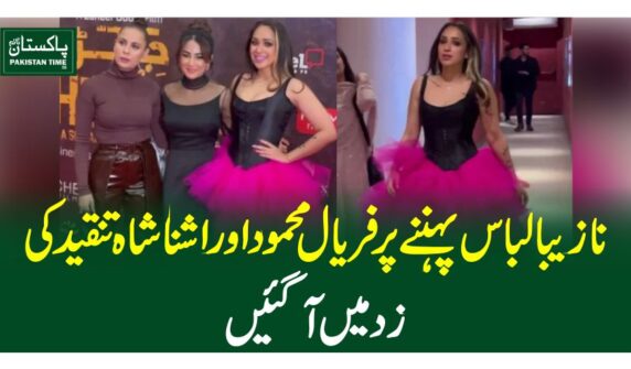 نازیبا لباس پہننے پرفریال محمود اور اشنا شاہ تنقید کی زد میں آگئیں