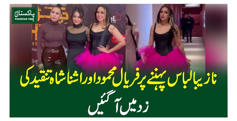 نازیبا لباس پہننے پرفریال محمود اور اشنا شاہ تنقید کی زد میں آگئیں