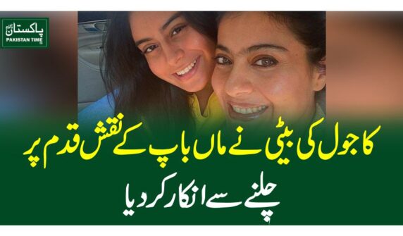 کاجول کی بیٹی نے ماں باپ کے نقش قدم پر چلنے سے انکار کردیا