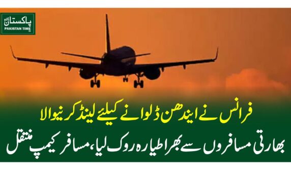 فرانس نے ایندھن ڈلوانے کیلئے لینڈ کرنیوالا بھارتی مسافروں سے بھرا طیارہ روک لیا، مسافر کیمپ منتقل