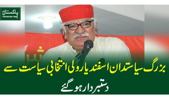 بزرگ سیاستدان اسفند یارولی انتخابی سیاست سے دستبردار ہوگئے