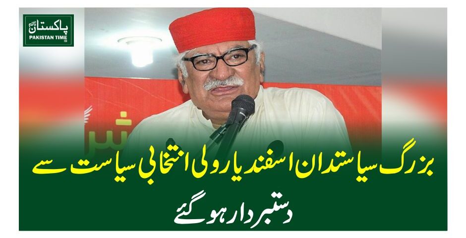 بزرگ سیاستدان اسفند یارولی انتخابی سیاست سے دستبردار ہوگئے