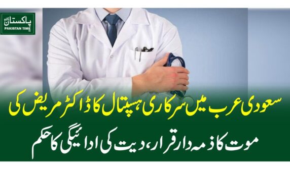 سعودی عرب میں سرکاری ہسپتال کا ڈاکٹر مریض کی موت کا ذمہ دار قرار، دیت کی ادائیگی کا حکم