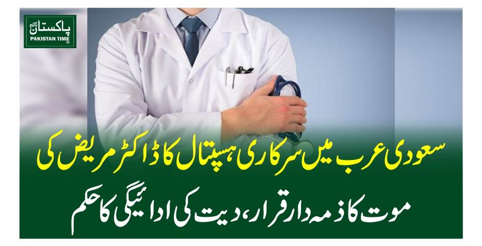 سعودی عرب میں سرکاری ہسپتال کا ڈاکٹر مریض کی موت کا ذمہ دار قرار، دیت کی ادائیگی کا حکم