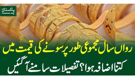 رواں سال مجموعی طورپر سونے کی قیمت میں کتنا اضافہ ہوا ؟ تفصیلات سامنے آگئیں