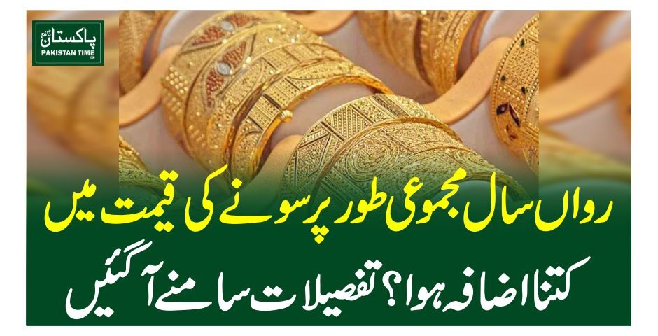 رواں سال مجموعی طورپر سونے کی قیمت میں کتنا اضافہ ہوا ؟ تفصیلات سامنے آگئیں