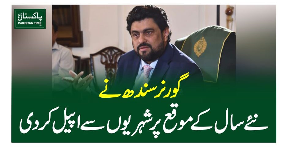 گورنر سندھ نے نئے سال کے موقع پر شہریوں سے اپیل کردی
