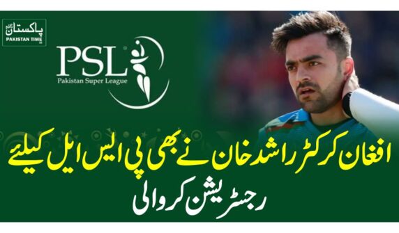 افغان کرکٹر راشد خان نے بھی پی ایس ایل کیلئے رجسٹریشن کروالی