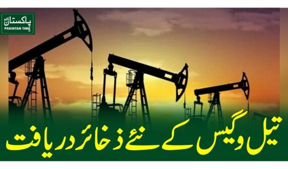 تیل و گیس کے نئے ذخائر دریافت